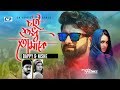 Chai Shudhu Tomake | I want only you Bappy | Nishe | Rana | Official Music Video | Bangla Song