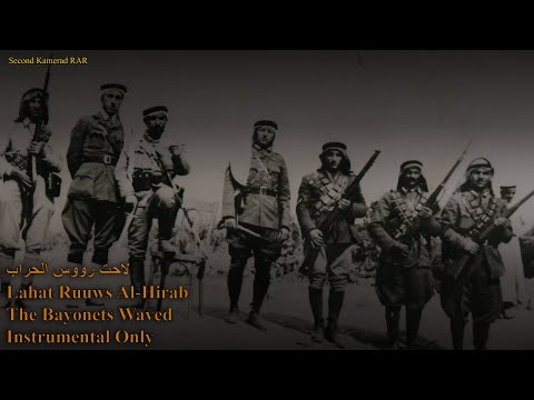 لاحت رؤوس الحراب - Lahat Ruuws Al-Hirabi - The Bayonets Waved - Instrumental Only