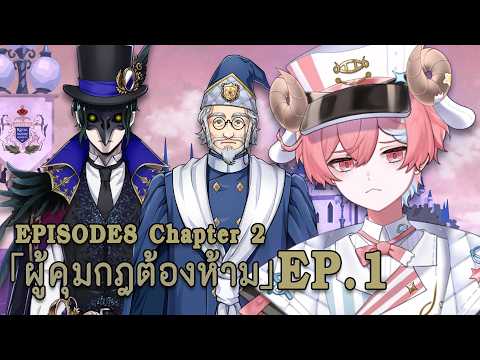 TWST Book 8 Chapter 2 ตอนที่ 1 "ผู้คุมกฎต้องห้าม"