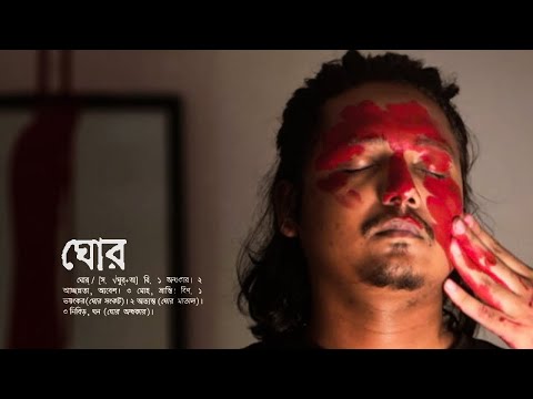 Olik - Ghor (ঘোর) (Official Music Video)