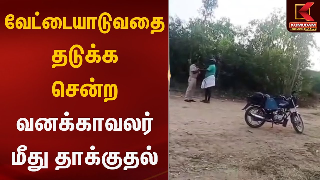 வேட்டையாடுவதை தடுக்க சென்ற வனக்காவலர் மீது தாக்குதல்  | Kumudam News