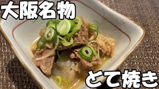 【グルメ・料理】大阪名物　どてやき