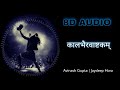 8D AUDIO Kalabhairavashtakam Avinash Gupta Jaydeep Hora Use Headphone