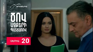 Ծով աչքերի պատճառով, Սերիա 20 / Tsov achqeri patcharov