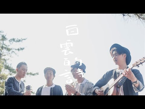 Yusobeit - 白雲的詩 (Official Music Video)