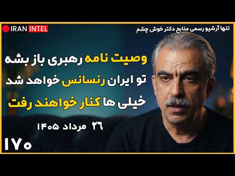 وصیت نامه رهبری کجاست ؟ آینده ایران در پس این وصیت نامه است ! تحلیل سیاسی دکتر مصطفی خوش چشم