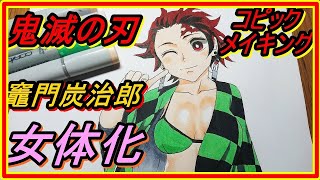 【鬼滅の刃】コピックで竈門炭治郎を女体化させてみた【メイキング】きめつのやいば　かまど　たんじろう　アナログ