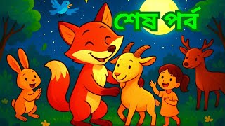 The Clever Fox Finale 🦊 | Friendship Wins Over Trickery | Emotional Forest Story