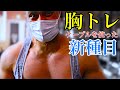 【筋トレ】1セット目でパンプはお約束。ケーブルとベンチを使った新しい種目!!
