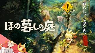 #02 『ほの暮しの庭』PS5【すしまる】