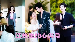 【FULL】渣男為了白月光單方面提分手，她不哭不鬧拱手相讓，轉身嫁給渣男的死對頭江澈，人人都說她沒了男人不能活，卻不知是他蓄謀已久步步引誘，只因她是他日思夜想多年放在心尖上的月亮！#短劇 #孟璐