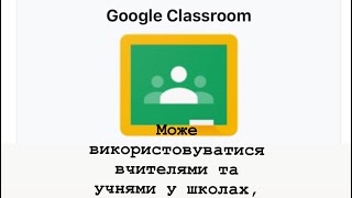 Як зареєструватися в системі google classroom, як знайти завдання в системі google classroom