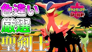 【ポケモン剣盾】聖剣士！三体色違いＧＥＴしたい！！（その１）ビリジオン【ゆっくり実況】