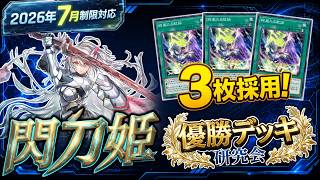『閃刀姫』優勝デッキを研究｜《絢嵐の献詠》3枚採用の真価とは【遊戯王】
