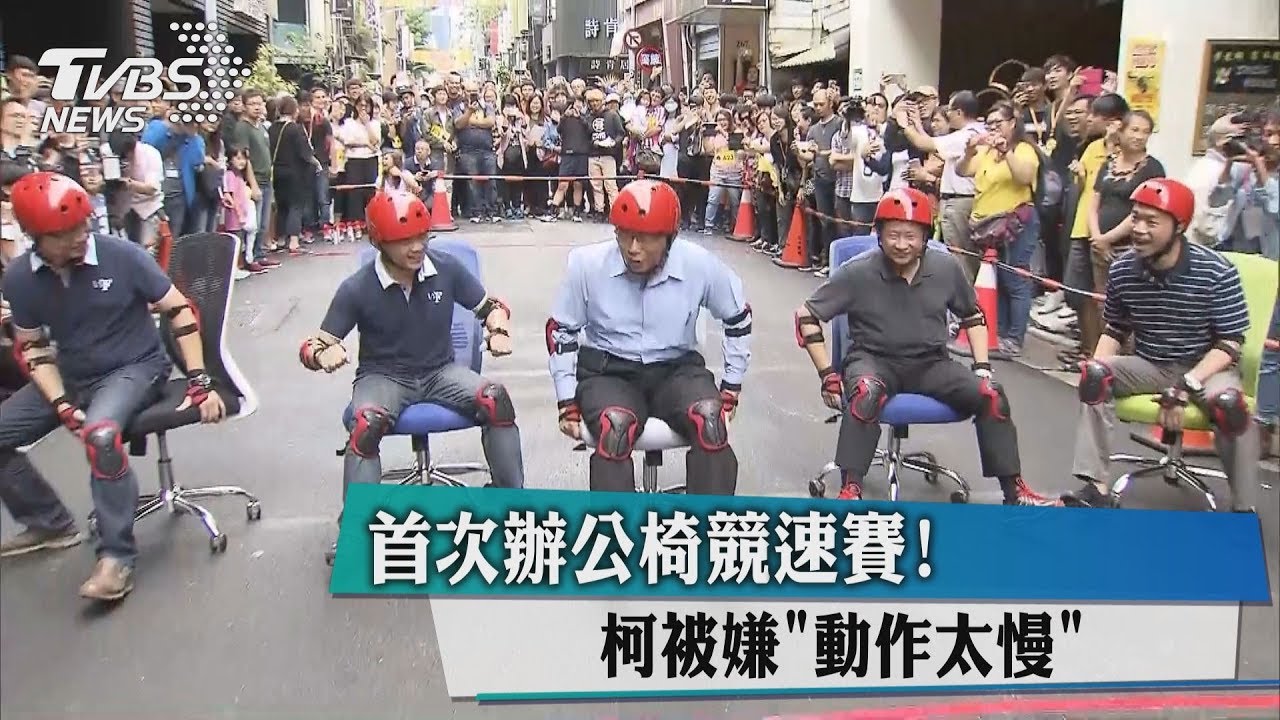 首次辦公椅競速賽！　柯被嫌動作太慢