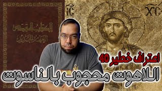 صورة اعتراف خطير 40 - لاهوت المسيح محجوب بالناسوت - الأب جورج فاخوري البولسي