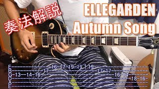 （ギター解説）ELLEGARDEN - Autumn Song（Guitar Tutorial）