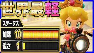 【 最軽 】最軽量カスタムがやばいｗｗｗ#1624 【 マリオカートワールド マリカワールド スイッチ２ 】