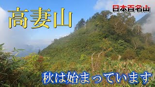 【高妻山】百名山高妻山は秋が始まっています。