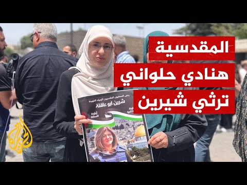 المرابطة المقدسية هنادي حلواني في وداع شيرين أبو عاقلة