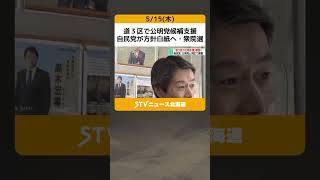道３区で公明党候補支援　自民党が方針白紙へ・衆院選　道内１選挙区を公明党に譲る方針で調整継続 #shorts