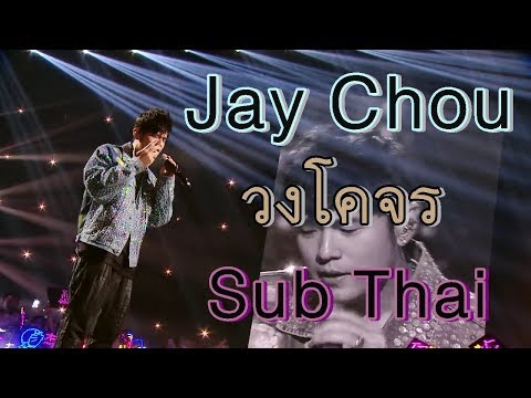 [ซับไทย] 周杰伦 Jay Chou -【轨迹/วงโคจร】Gui Ji