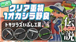 【ブキ･立ち回り解説】でんせつ400：トキシラズ《張替傘・ZAP・ダイナモ・竹》【サーモンランNW】
