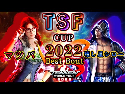 【TEKKEN7】MATSUBA（JULIA）vs Kowashiya_Shiro（Steve）『TSF CUP 2022』 BestBout【TWT2022】