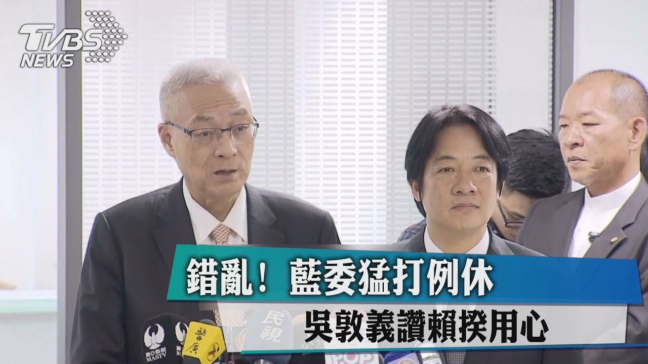 錯亂！藍委猛打例休　吳敦義讚賴揆用心