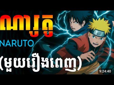  ណារូតូ (មួយរឿងចប់) _ Movie review - សម្រាយរឿង _ NARUTO _ សម្រាយAnime