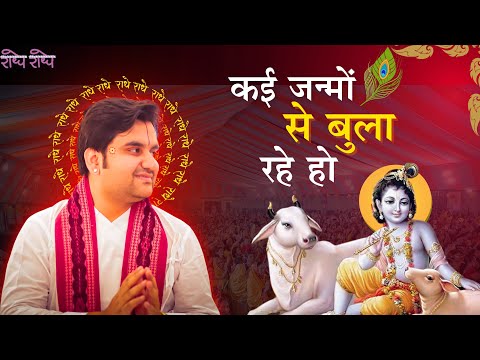 कई जन्मों से बुला रहे हो : Indresh ji Maharaj Bhajan
