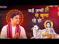 कई जन्मों से बुला रहे हो Indresh Ji Maharaj Bhajan