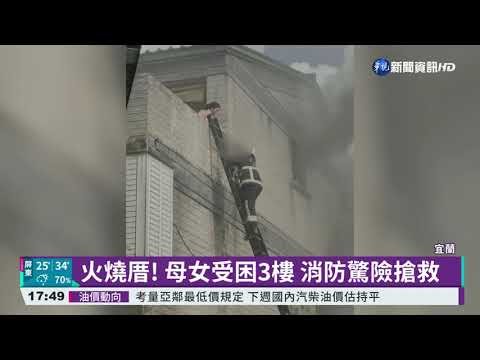 宜蘭透天厝大火 母女受困3樓驚險獲救
