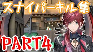 【VALORANT】純愛のスナイパーローレン最高の瞬間PART4　ローレンスナイパーキル集