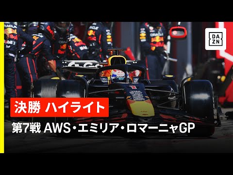 F1 2025 F1第7戦エミリア・ロマーニャGP（イモラ）決勝レースハイライト動画(DAZN)