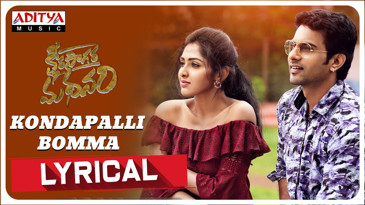 Kondapalli Bomma Lyrical | Ksheera Sagara Madhanam |Anudeep | Vasishta |Ajay Arasada |Anil Panguluri