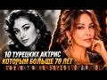 Актрисы Турции, которые с возрастом стали только красивее