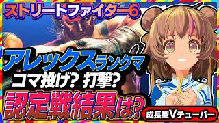 【ストリートファイター6】まめのランクはどうなる？仕上げてきたアレックスでいよいよ認定戦開始！【StreetFighterVI】PCパソコン版 #166 関西女性VTuberゲーム実況