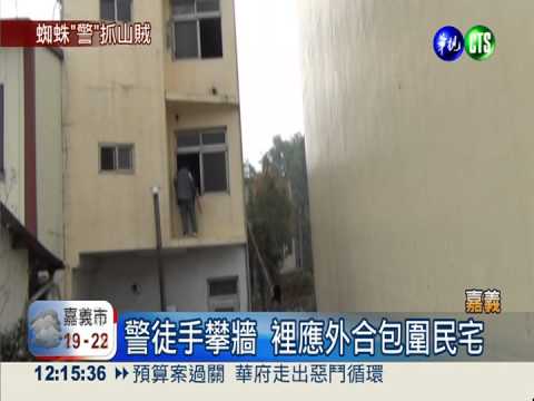 抓盜採牛樟外勞 警扮蜘蛛人攀樓