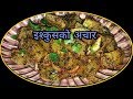 ईश्कुसको अचार बनाउने सजिलो तरीका Iskus Ko Ac