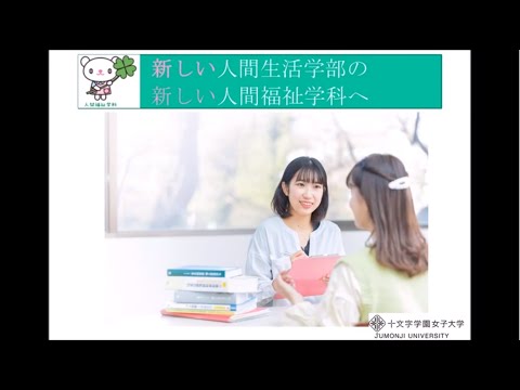人間福祉学科_学科紹介