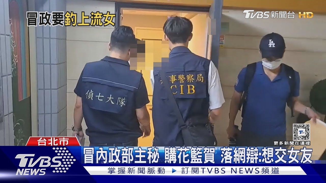 冒內政部主秘　購花籃賀落網辯：想交女友