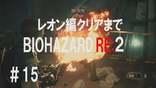 【PS4】バイオハザード RE:2 北米版 英語音声 日本語字幕 ＃15 レオン編 規制なし。グロい描写あり。【Resident Evil RE:2】