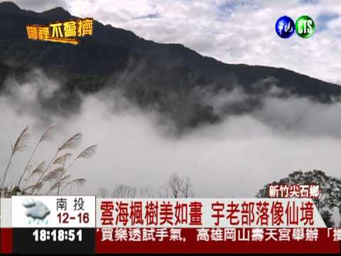 沉澱心靈好去處 宇老部落如仙境