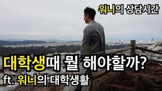 대학생때 뭘 해야할까? - 컴공 학생들을 위한 영상