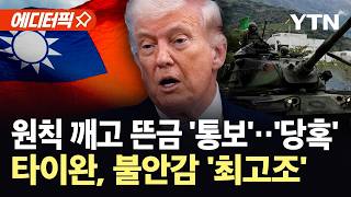 [에디터픽] "우리 쓸 탄약도 없다"…트럼프발 '폭탄' 맞은 타이완 / YTN