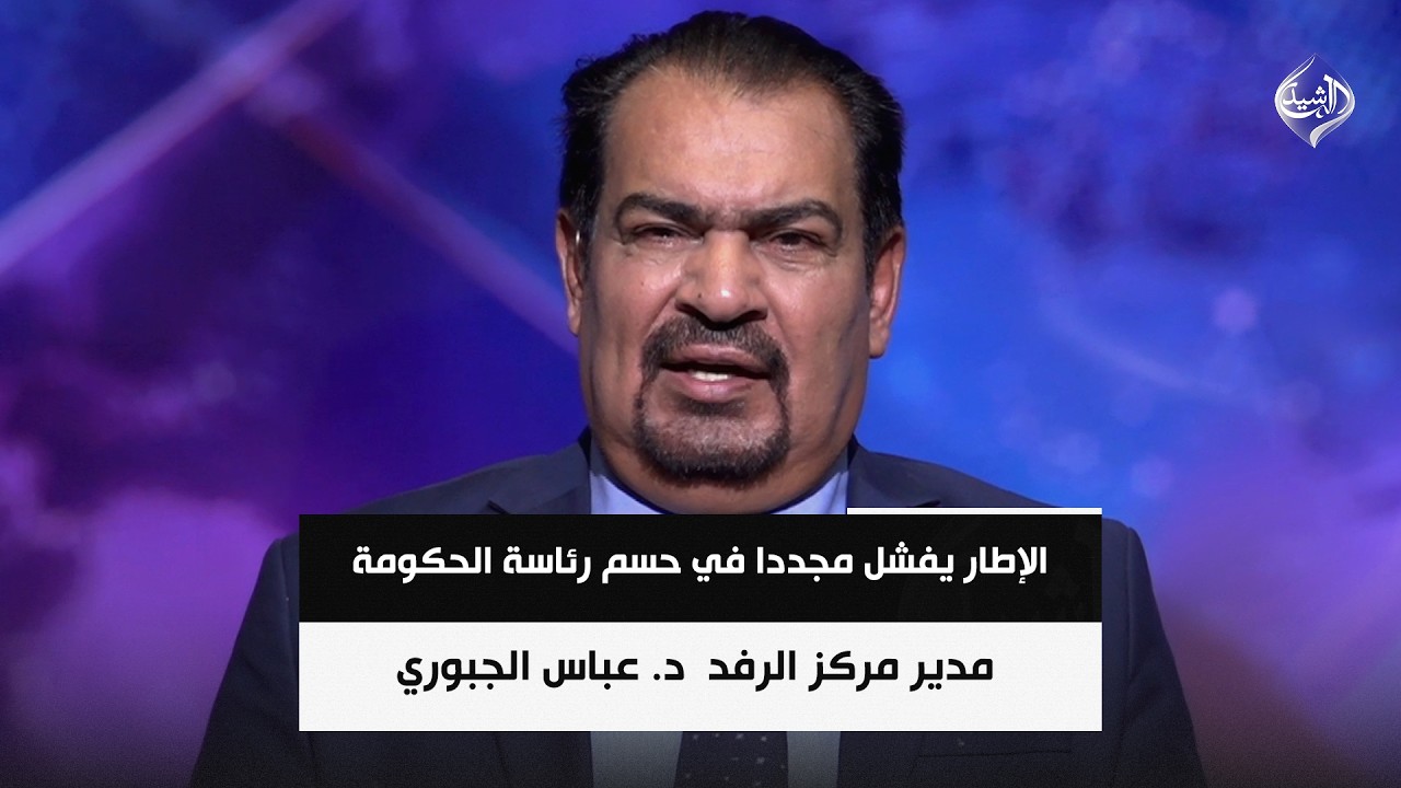 فيديو | الإطار يفشل مجددا في حسم رئاسة الحكومة .. وينجح في آلية الاجتماعات || د. عباس الجبوري