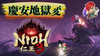 【仁王3：PS5】2、3周目の慶安地獄変攻略しゅる：今日は配信できるかな？　Part24