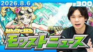 【🔴モンストLIVE配信】みんなで見るモンストニュース！ | #300【しろ】