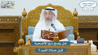 2961 - هل يصح ذبح الأضحية قبل صلاة العيد؟ - عثمان الخميس